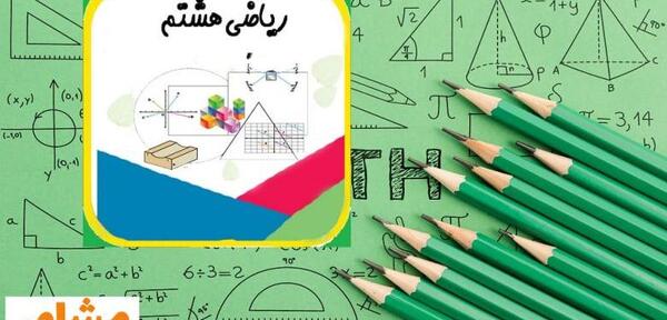 عکس گروه ریاضی هشتم
