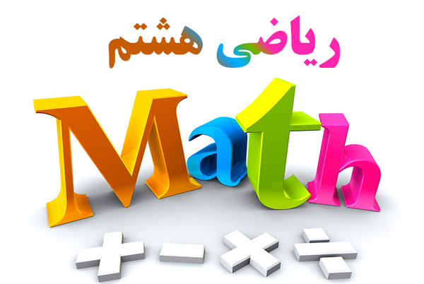 عکس گروه ریاضی هشتم