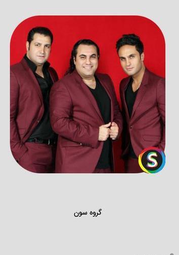عکس های گروه سون