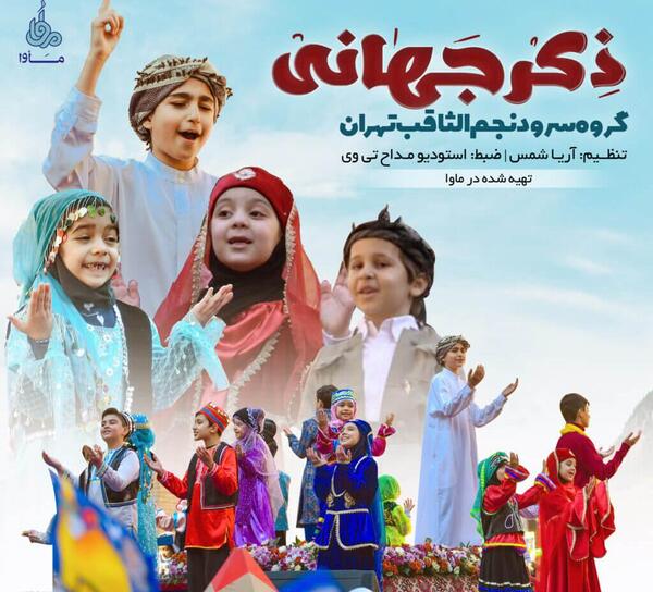 عکس گروه سرود نجم الثاقب
