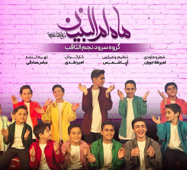 عکس گروه سرود نجم الثاقب