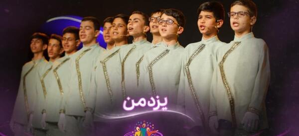 عکس گروه سرود میثاق