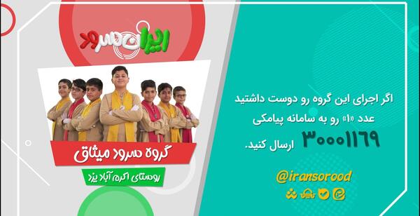 عکس گروه سرود میثاق