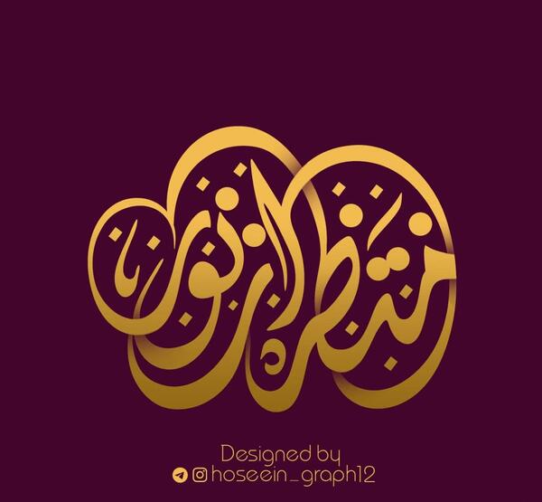 عکس پروفایل گروه منتظران ظهور