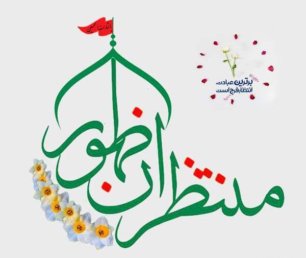 عکس پروفایل گروه منتظران ظهور