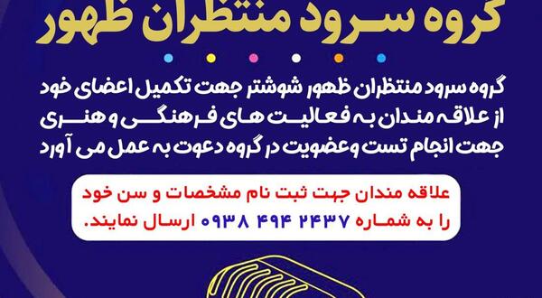 عکس گروه سرود منتظران ظهور