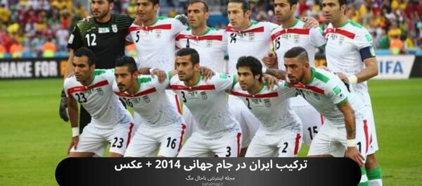 عکس بازیکنان تیم ملی ایران در جام جهانی 2014