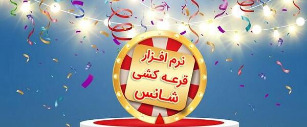 عکس مناسب گروه قرعه کشی