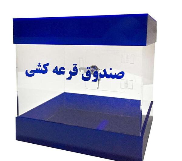 عکس مناسب گروه قرعه کشی