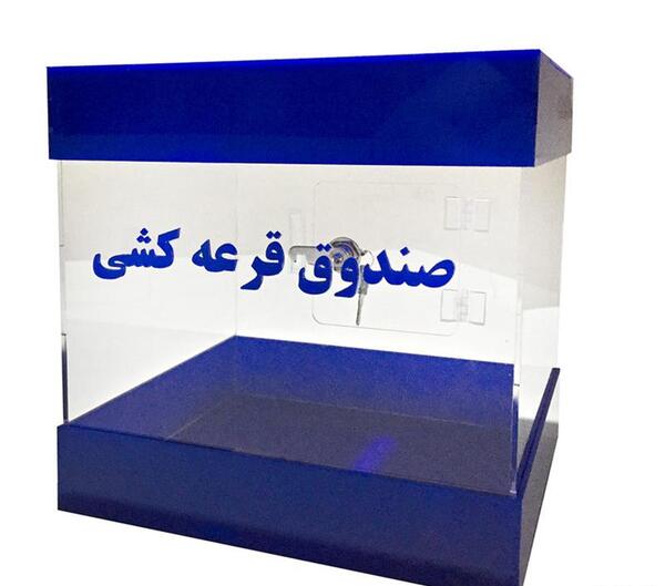 عکس واسه گروه قرعه کشی
