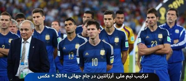 عکس بازیکنان تیم ملی فوتبال آرژانتین