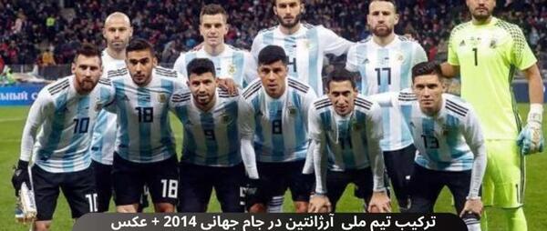 عکس بازیکنان تیم ملی فوتبال آرژانتین