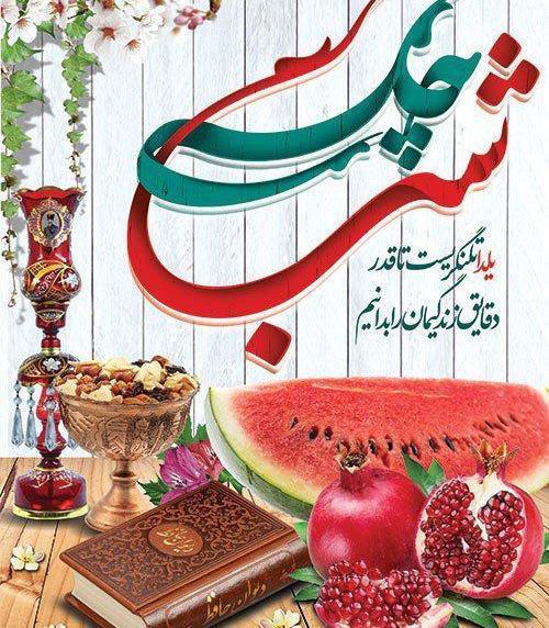 عکس تبریک شب یلدا به اعضای گروه