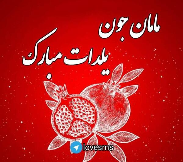 عکس تبریک شب یلدا به اعضای گروه