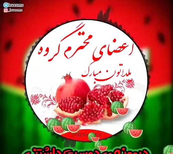 عکس تبریک شب یلدا به اعضای گروه