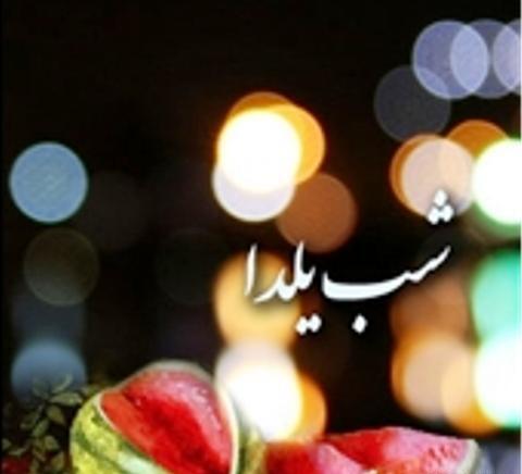 عکس تبریک شب یلدا به اعضای گروه
