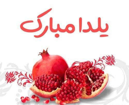 عکس تبریک شب یلدا به اعضای گروه