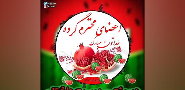 عکس تبریک شب یلدا به اعضای گروه
