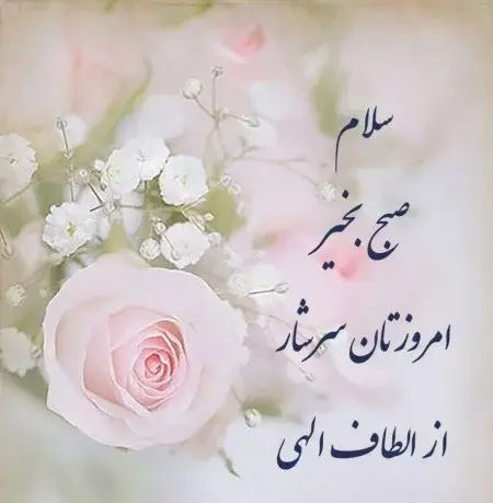 عکس سلام صبح بخیر به اعضای گروه