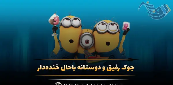 عکس برای گروه دوستانه مسخره