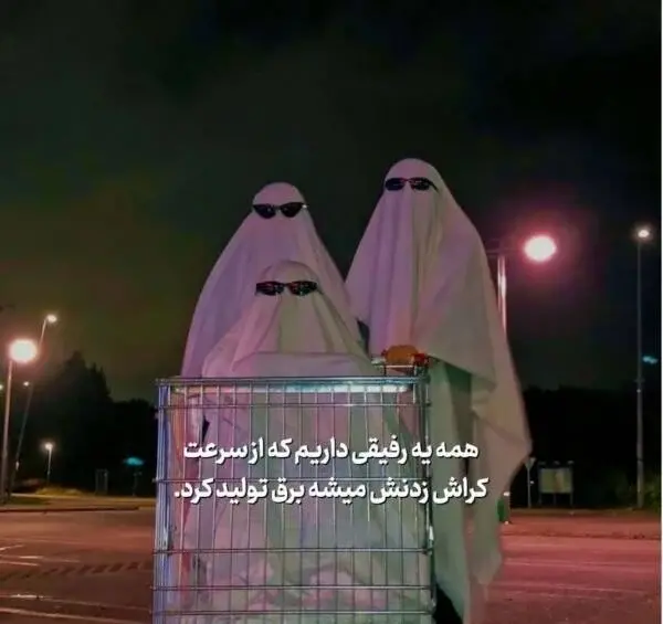 عکس گروه دوستانه مسخره