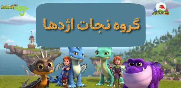 عکس گروه نجات اژدها واقعی