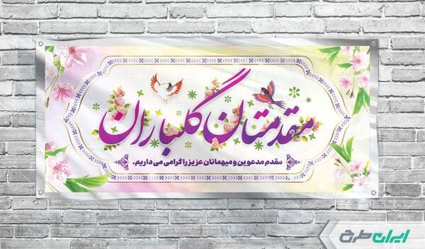 عکس نوشته خیر مقدم به اعضای جدید گروه