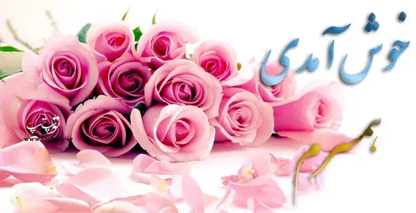عکس نوشته خیر مقدم به اعضای جدید گروه