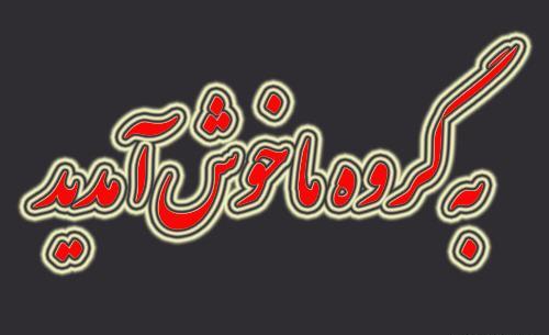 عکس نوشته خیر مقدم به اعضای جدید گروه