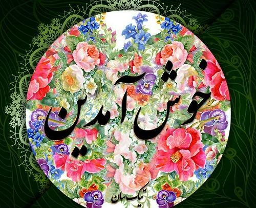 عکس نوشته خیر مقدم به اعضای جدید گروه