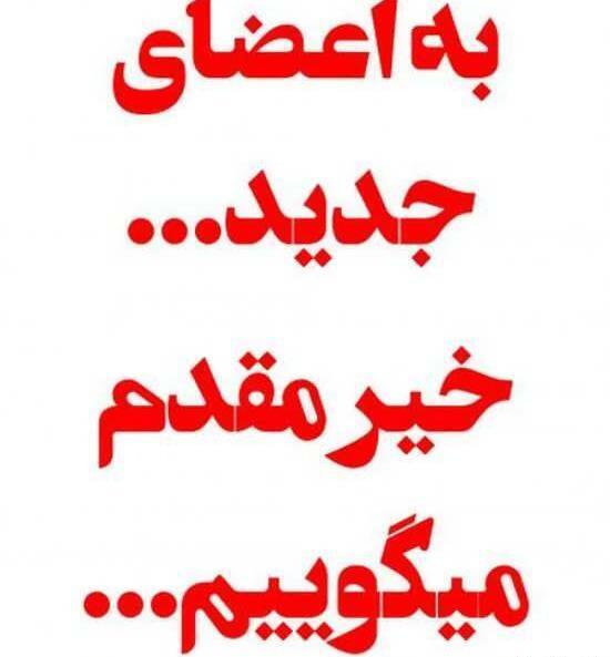 عکس نوشته خیر مقدم به اعضای جدید گروه