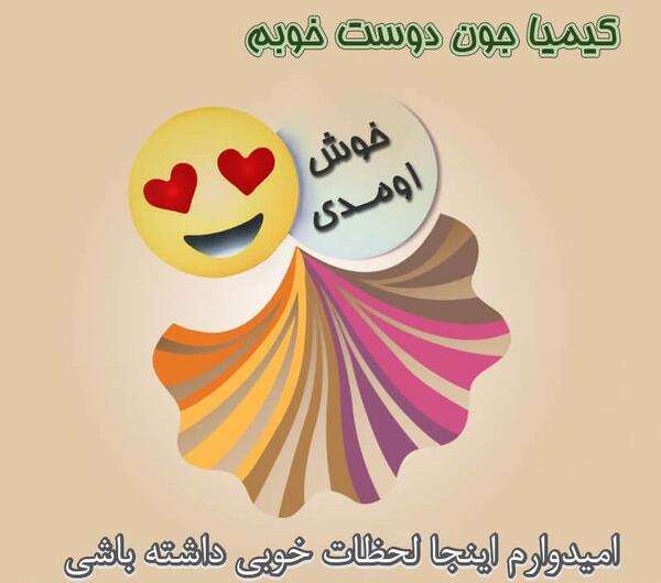 عکس نوشته خیر مقدم به اعضای جدید گروه