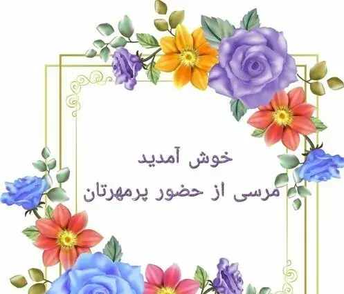 عکس نوشته خیر مقدم به اعضای جدید گروه