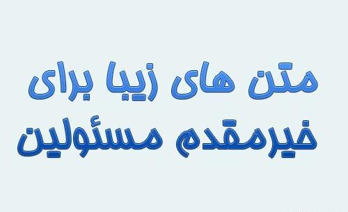 عکس نوشته خیر مقدم به اعضای جدید گروه