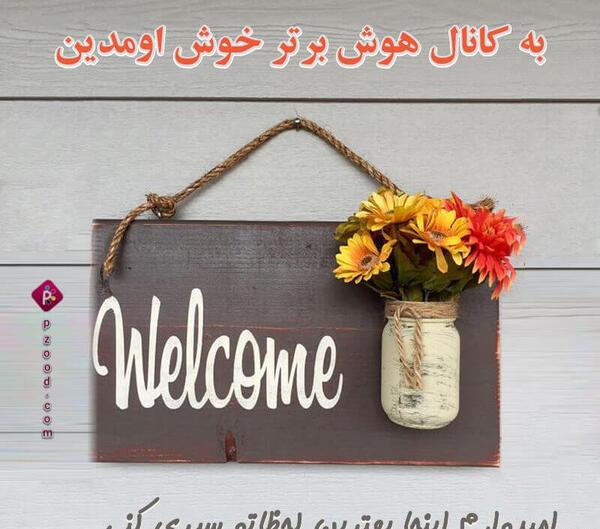 عکس نوشته خیر مقدم به اعضای جدید گروه