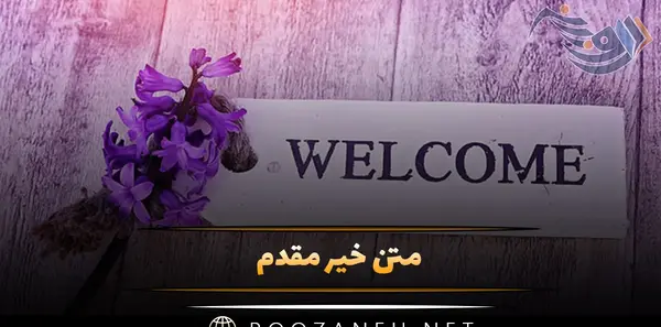 عکس نوشته خیر مقدم به اعضای جدید گروه