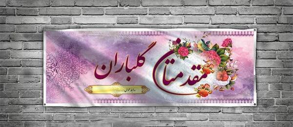 عکس نوشته خیر مقدم به اعضای جدید گروه