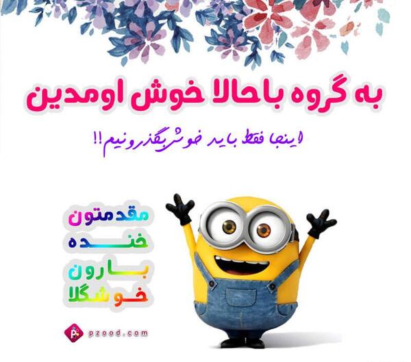 عکس نوشته خیر مقدم به اعضای جدید گروه