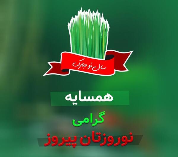 عکس پروفایل برای گروه همسایه ها