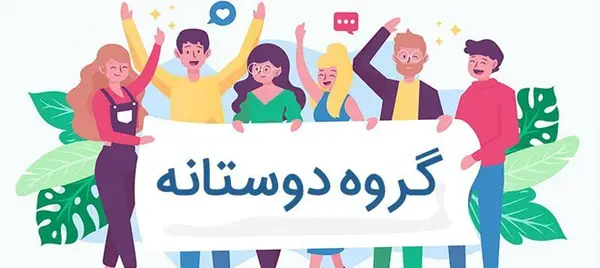 عکس برای گروه دوستانه مدرسه