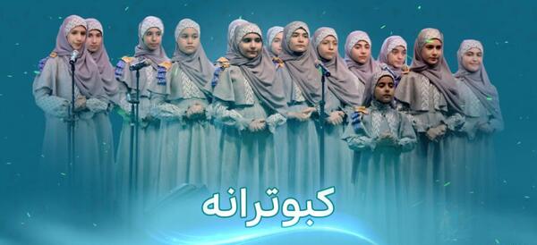 عکس گروه سرود شمیم یاس