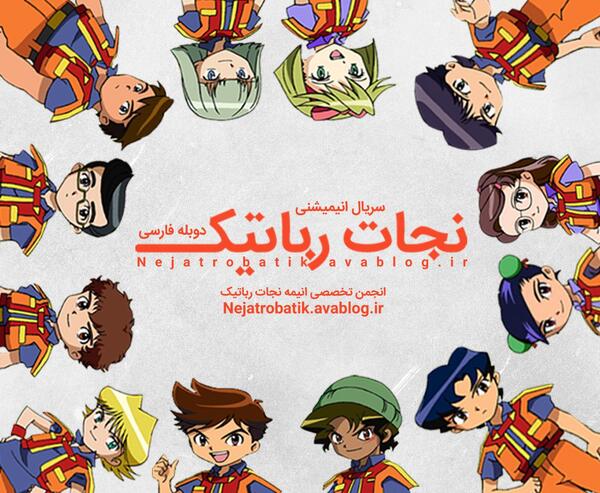 روبو عکس گروه نجات رباتیک
