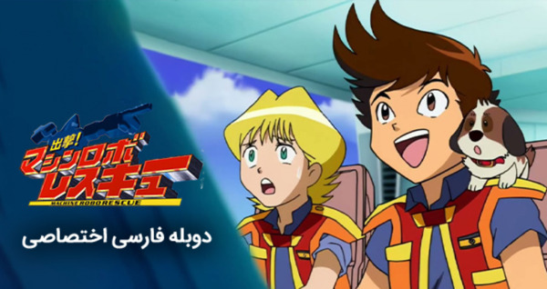 روبو عکس گروه نجات رباتیک