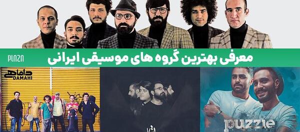 عکس گروه موسیقی پاپ