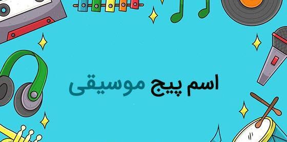عکس پروفایل برای گروه موسیقی