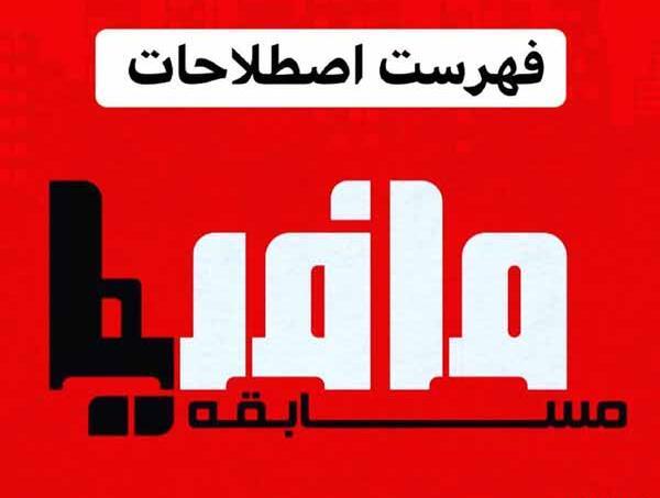 عکس واسه گروه مافیا