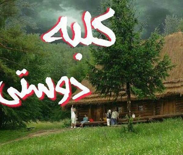 عکس پروفایل گروه کلبه دوستی