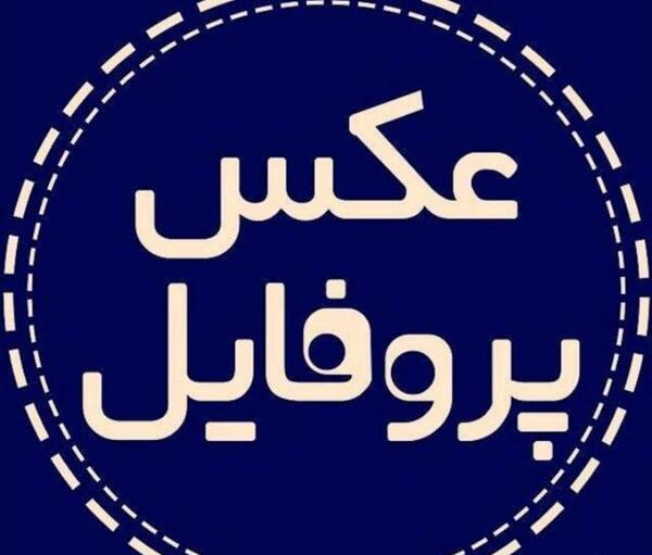 عکس پروفایل گروه کلبه دوستی