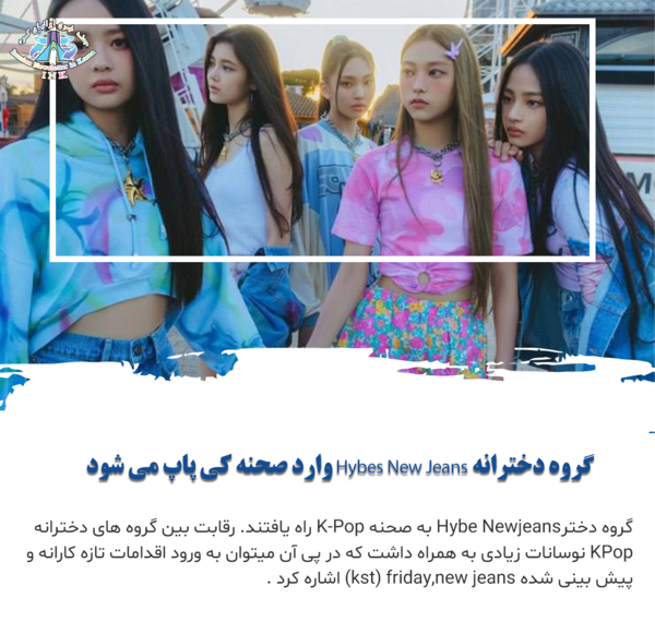 عکس گروه کره ای نیوجینز