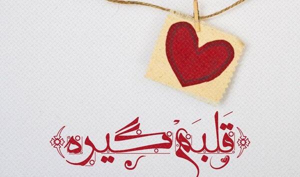 عکس گروه عشقی